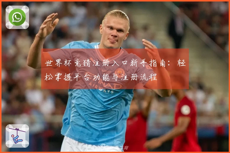 世界杯竞猜注册入口新手指南：轻松掌握平台功能与注册流程
