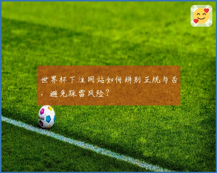 世界杯下注网站如何辨别正规与否，避免踩雷风险？