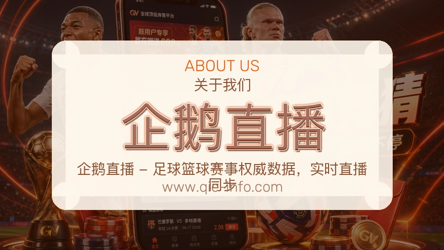 关于 企鹅直播