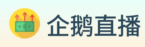 企鹅直播 Logo